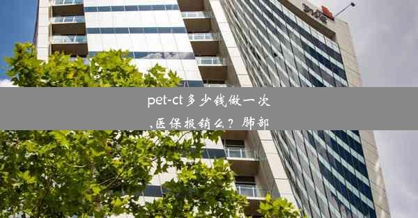 pet-ct多少钱做一次,医保报销么？肺部