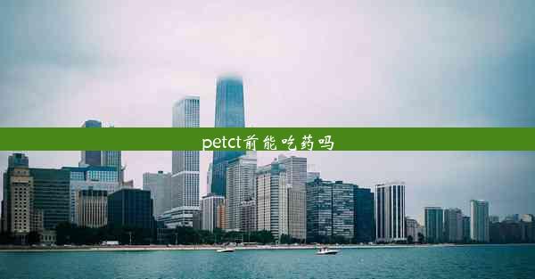 petct前能吃药吗