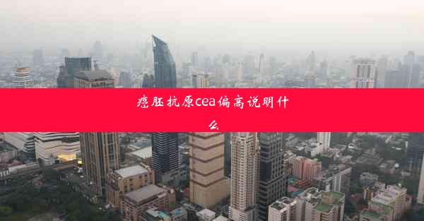 癌胚抗原cea偏高说明什么