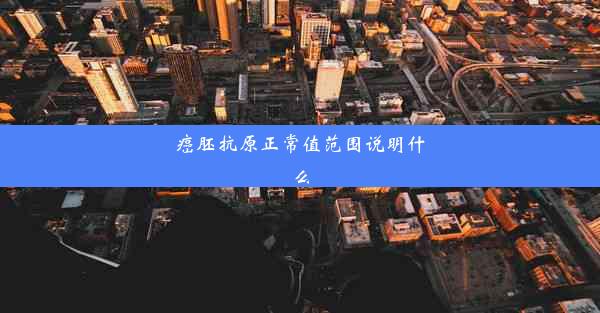 癌胚抗原正常值范围说明什么