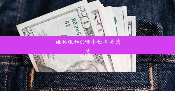 磁共振和ct哪个检查更清楚