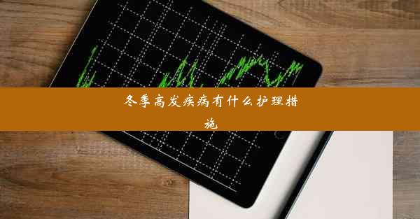 冬季高发疾病有什么护理措施