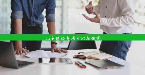 儿童体检费用可以报销吗