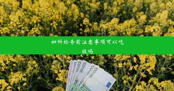 妇科检查前注意事项可以吃饭吗