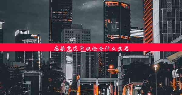 <b>感染免疫常规检查什么意思</b>