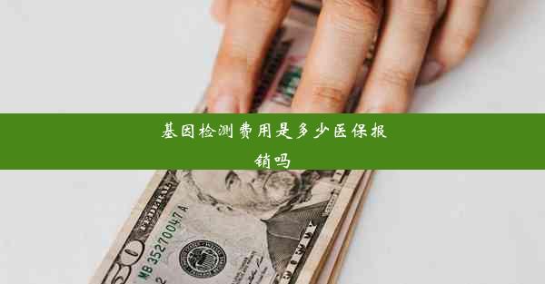 基因检测费用是多少医保报销吗