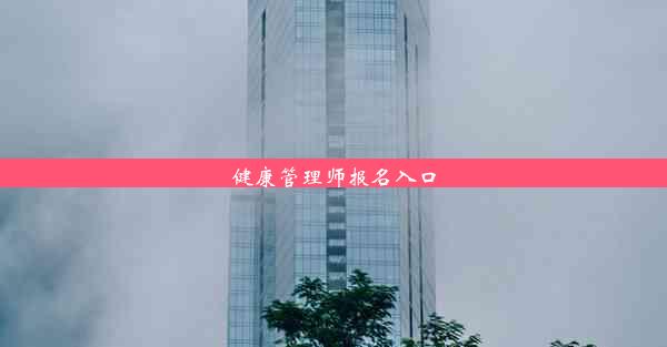 <b>健康管理师报名入口</b>