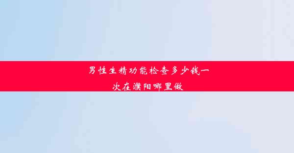 <b>男性生精功能检查多少钱一次在濮阳哪里做</b>