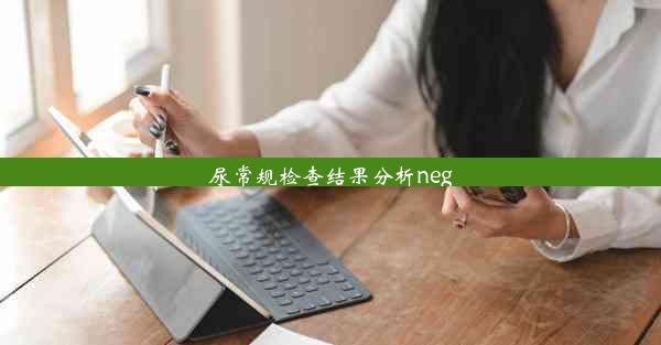 尿常规检查结果分析neg