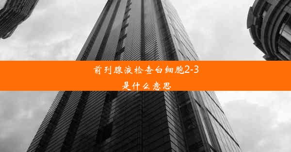 前列腺液检查白细胞2-3是什么意思