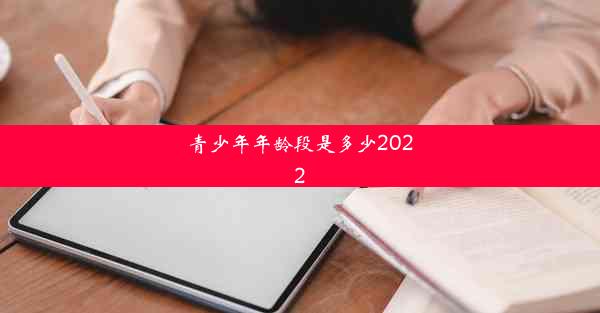 <b>青少年年龄段是多少2022</b>