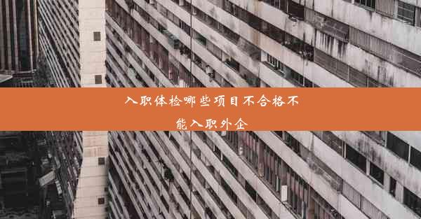 入职体检哪些项目不合格不能入职外企