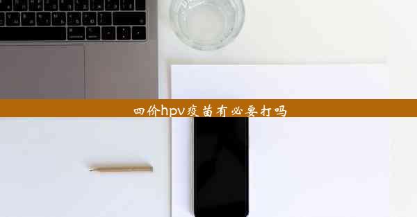 四价hpv疫苗有必要打吗