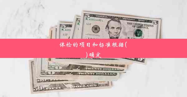 <b>体检的项目和标准根据( )确定</b>