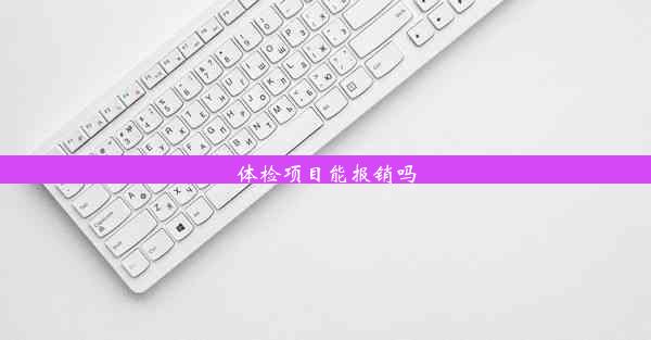 体检项目能报销吗