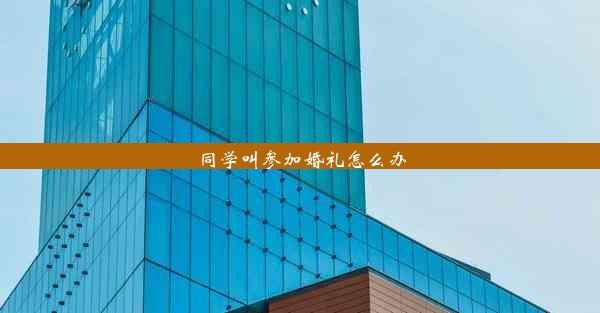 同学叫参加婚礼怎么办