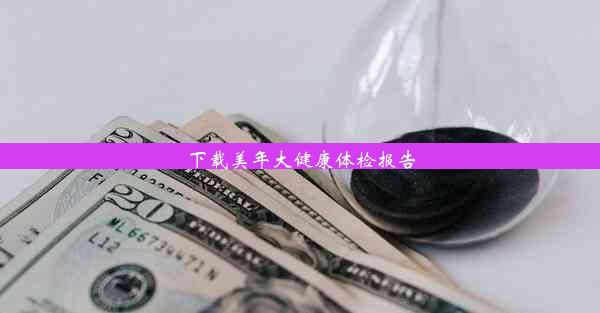 下载美年大健康体检报告