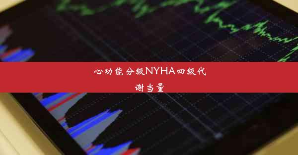 心功能分级NYHA四级代谢当量