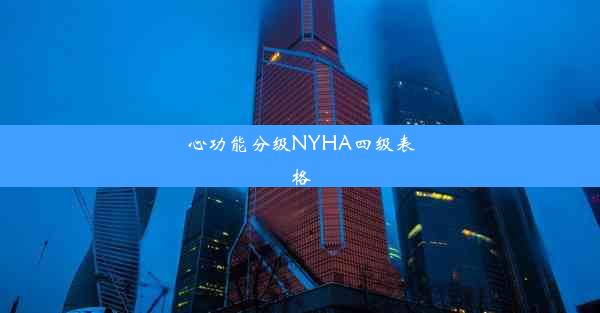 心功能分级NYHA四级表格