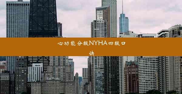 心功能分级NYHA四级口诀