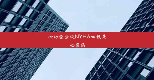 心功能分级NYHA四级是心衰吗