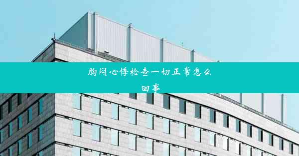 胸闷心悸检查一切正常怎么回事