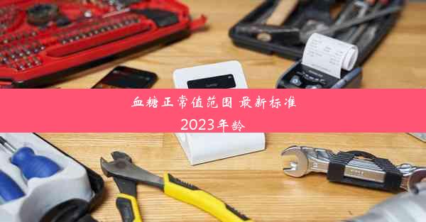 血糖正常值范围 最新标准2023年龄