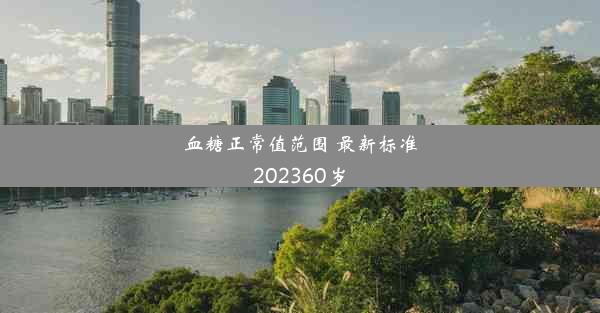 <b>血糖正常值范围 最新标准202360岁</b>