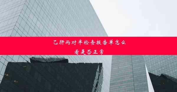 乙肝两对半检查报告单怎么看是否正常