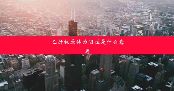 乙肝抗原体为阴性是什么意思