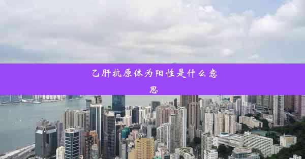 乙肝抗原体为阳性是什么意思