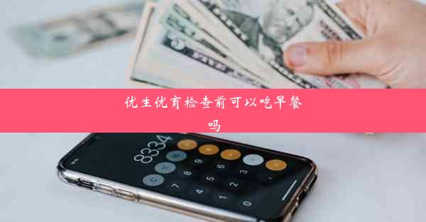 <b>优生优育检查前可以吃早餐吗</b>