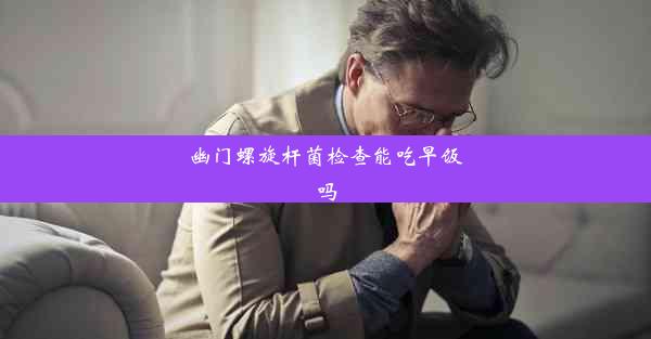 幽门螺旋杆菌检查能吃早饭吗