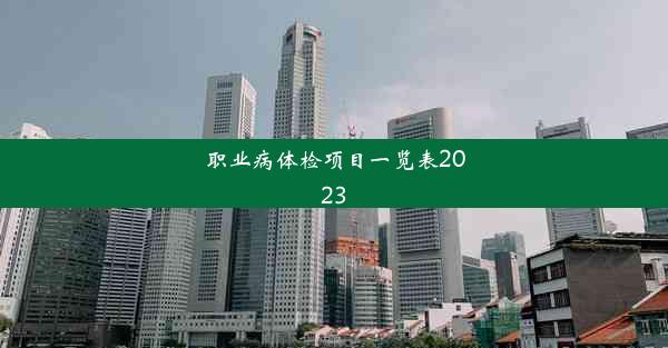 职业病体检项目一览表2023