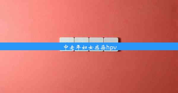 中老年妇女感染hpv