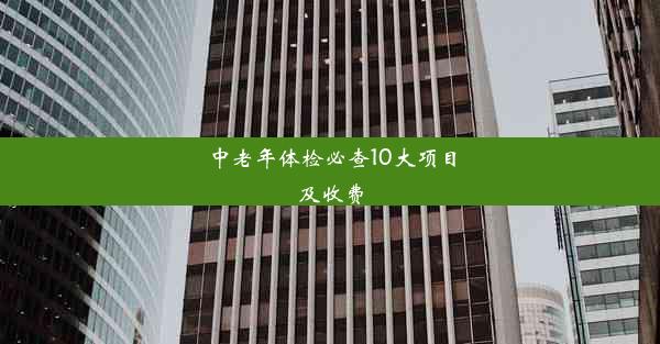 中老年体检必查10大项目及收费