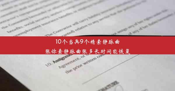 10个当兵9个精索静脉曲张你索静脉曲张多长时间能恢复