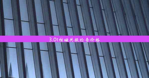 3.0t核磁共振检查价格