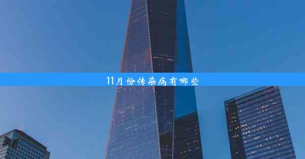 11月份传染病有哪些