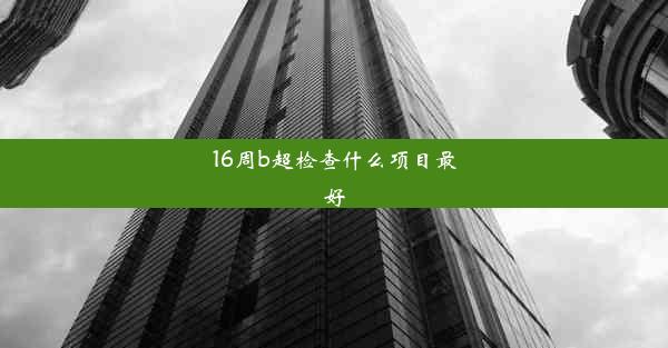 16周b超检查什么项目最好