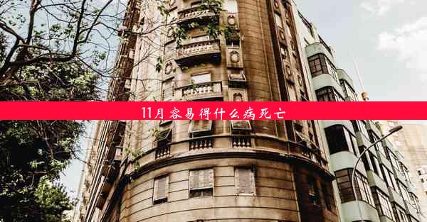 11月容易得什么病死亡