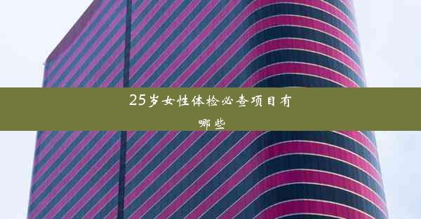 25岁女性体检必查项目有哪些