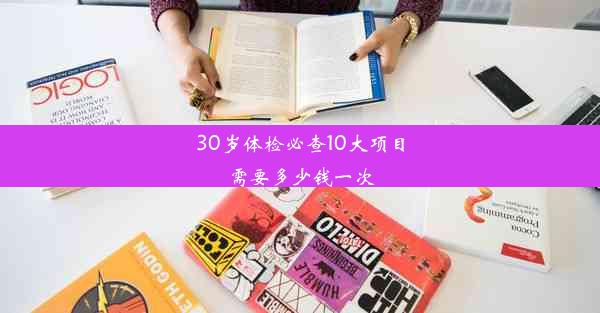 30岁体检必查10大项目需要多少钱一次