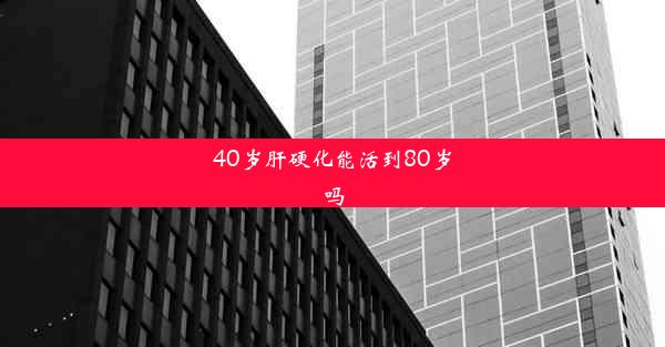 40岁肝硬化能活到80岁吗