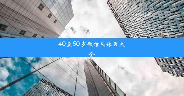 40至50岁微信头像男大全