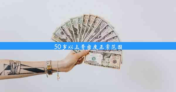 50岁以上骨密度正常范围