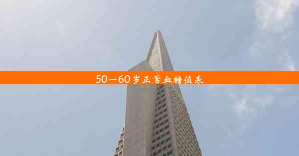 50一60岁正常血糖值表