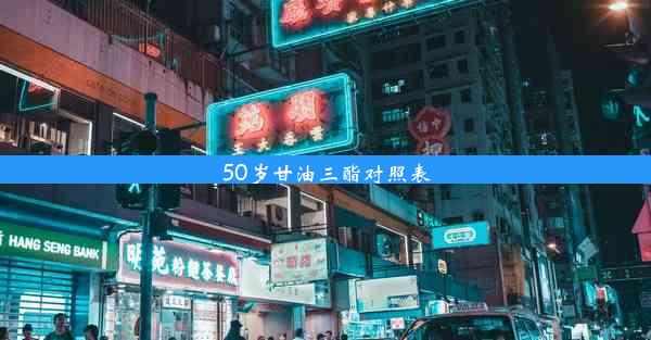 50岁甘油三酯对照表