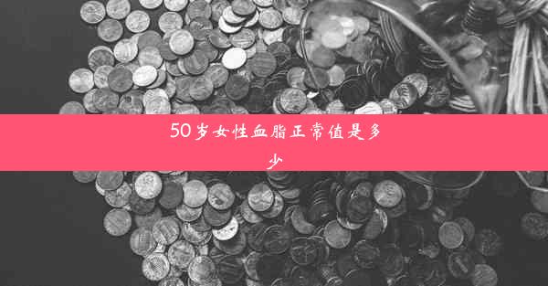 50岁女性血脂正常值是多少