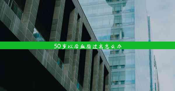 50岁以后血脂过高怎么办